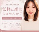 やさしく雑談♡大人の女性があなたのお話を聞きます なんとなく誰かと話したいときに。はじめての方も安心してどうぞ イメージ1
