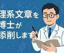 研究文章を添削します 博士が専門性と伝わりやすさを両立 イメージ1