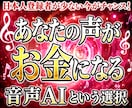 あなたの声がお金になる、音声AIのやり方教えます 音声AIは副業にも使える。日本人登録者が少ない今が狙い目！ イメージ1