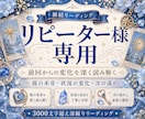 リピーター様用★3000文字超え！深掘り鑑定します 以前に鑑定を受けられた方限定です★詳細ご確認くださいませ！ イメージ1