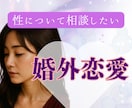 不倫・婚外恋愛のお悩み　経験のある私が寄り添います 不倫/W不倫/セフレ/夫婦/離婚/婚外恋愛/レス イメージ2