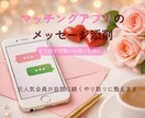 マッチングアプリで返信が来るメッセージに添削します 元人気会員が、やり取りが続く文章に整えます イメージ1