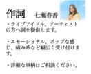 アイドルやアーティストの方へ歌詞を提供します 元ライブアイドルが主にアイドルの方へ楽曲の作詞をします。 イメージ1
