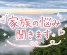 家族だからこそ辛い。あなたの気持ち大切に聞きます あなたの気持ちを否定せず、大切に受け止めます⭐︎ イメージ2