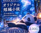 あなたが主人公のオリジナル短編を作ります 3つの質問から、あなただけの物語を制作します！ イメージ1
