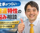 発達特性で仕事がつらい方相談乗ります 当事者キャリアコンサルタントが寄り添います イメージ1