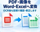 PDF・画像をWordやExcelへ変換します OCR後の誤字・表崩れ・レイアウトも目視で確認します イメージ1