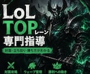 LoLのTOPレーンを専門的に指導します 全対面の立ち回りを具体的に解説します イメージ1