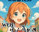 WordPressでホームページを制作します 初めてでも安心、実用性があるWebサイト イメージ1