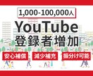 YouTubeチャンネル登録者日本人増加できます 登録者数10000人まで世界中から日本人も増加拡散・宣伝 イメージ1