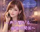 元キャバ嬢❣️会話のプロがお話聞きます 声で繋がる秘密の関係。NG無し！あなたが笑顔になりますように イメージ1