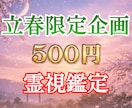 立春限定｜霊視鑑定であなたの縁を次の一歩へ導きます 停滞していた縁の節目に、あなたの状態と進むべき方向を伝えます イメージ1
