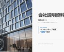ＰｏｗｅｒＰｏｉｎｔ資料作成いたします どんな資料も目的に応じて見やすく作成します！◆会社説明資料◆ イメージ1