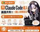 初心者向け┃Claude Code導入を教えます 画面共有で一緒に初期設定します！ イメージ1