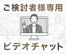 ビデオチャットで購入前の不安を解消できます LP購入検討者様専用のビデオチャットサービスです。 イメージ1