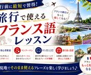60分×4回「旅行で使えるフランス語」教えます 旅行業界でフランス語歴10年の講師がフランス語教えます！ イメージ1