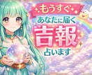 近々あなたに起こる嬉しい出来事を占います 嬉しい事、急展開する事、まもなく起こる事、終わる事や始まる事 イメージ1