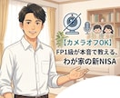 FP1級が新NISAの始め方を本音で教えます 【カメラオフOK】FP1級が本音で教える、わが家の新NISA イメージ1