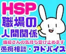 HSP繊細さん❗❗職場の人間関係にアドバイスします 上司仕事同僚対人関係モラハラパワハラ❗電話相談カウンセリング イメージ1