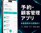 予約・顧客管理アプリを開発します 本番運用中の予約管理アプリをベースに制作 イメージ1