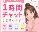LINE感覚♡1時間チャットでお話聞きます *友達にLINEする感覚で。愚痴、相談聞かせてください。 イメージ1