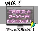 要望に沿ったホームページ作成します しっかりと要望をお聞きして制作します イメージ1