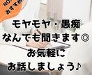 モヤモヤ・愚痴・人生相談！心の整理お手伝いします 人生経験豊富！あなたの愚痴や悩みを何でもお聞かせください✨ イメージ1