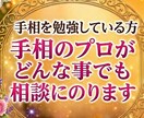 手相を勉強していて、分からない事の相談にのります 手相に関する事はどんな質問もOK！ イメージ1
