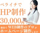 プロがペライチで理想のホームページを制作します 短納期・管理費ゼロでホームページをお届けできます！ イメージ1