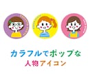 カラフルでかわいい☆手描き風アイコンを作成します 即日〜納品OK！明るくポップな派手色アイコンで目を惹こう！ イメージ1
