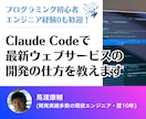 ClaudeCodeウェブサービス高速開発教えます 未経験OK・next.jsでバイブコーディング開発を学べます イメージ1