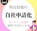 特定技能等の「オンライン申請」手順を教えます 自社でできる！現役行政書士が画面操作を徹底レクチャー イメージ1