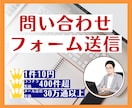 1件10円｜問い合わせフォーム送信を代行します 豊富な対応実績！1件1件手作業で営業メールを確実に届けます！ イメージ1