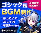 ゴシック風BGM制作します 動画、ライブ配信やゲームで使える！ゴシック風BGM イメージ1