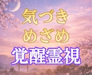 本日限定｜眠った縁を目覚めさせる覚醒霊視をします 止まっていた恋愛・仕事・人間関係に、気づきを与え動き出します イメージ1