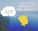 お話しませんか？愚痴聞きます‼️沢山励まします とにかく誰かに話したい。吐き出してスッキリしませんか？ イメージ2