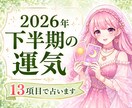 2026年下半期の運勢⭐️占います 恋愛・仕事・人間関係・金運など全体的な運勢を鑑定✨ イメージ1