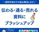 伝わる・魅せる資料にブラッシュアップします どんな資料も分かりやすく魅力的に作り直します イメージ1