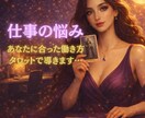 あなたに合った仕事・働き方をタロットで導きます 迷うのは、進もうとしている証拠。カードはその先を照らします！ イメージ1