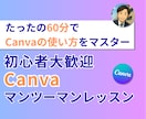60分間 初心者大歓迎！Canvaの使い方教えます 様々なデザインを今後「自己・自社完結」されたい方にオススメ イメージ1