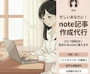 ブログをnoteに！HPへの集客導線に繋げます シナリオライターの構成力で、読者に「伝わる」記事へ イメージ1