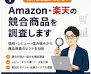 Amazon・楽天の競合商品を調査します 価格・レビュー・強み弱みから商品改善のヒントを分析 イメージ1