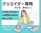クリエイター専門！停滞とモヤモヤ解消サポートします やりたいことがあるのに動けない。そのモヤモヤを一緒に整理 イメージ1