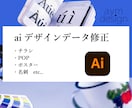 ai(イラレ)データ、修正します デザインデータの修正を承ります。修正は複数箇所可能です！ イメージ1