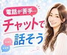 電話が苦手！60分無制限でチャットさせて頂きます 限定数完売御礼恋愛/悩み/世間話/愚痴/モヤモヤ/眠れない イメージ1