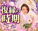 復縁の時期 パッと視みて彼の氣持ち読み解きますます もう一度つながりたいあなたへ。連絡するタイミングも一緒に イメージ1