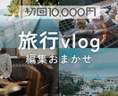 旅行vlog編集します Vlog編集、まるっとお手伝いします◎ イメージ1