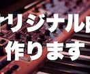 25万再生実績有！オリジナル曲の作曲・編曲します プロ案件実績多数の作家があなたの「世界」を「音楽」にします！ イメージ1