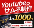 再生数UPの Youtubeサムネイル作成します ググっと目を引く効果的なサムネイル制作、修正無料 イメージ1