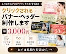 クリックされる広告バナー・ヘッダーを制作します LP制作のプロが設計｜ラフ2案・修正無制限・商用利用OK イメージ1